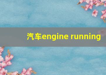 汽车engine running